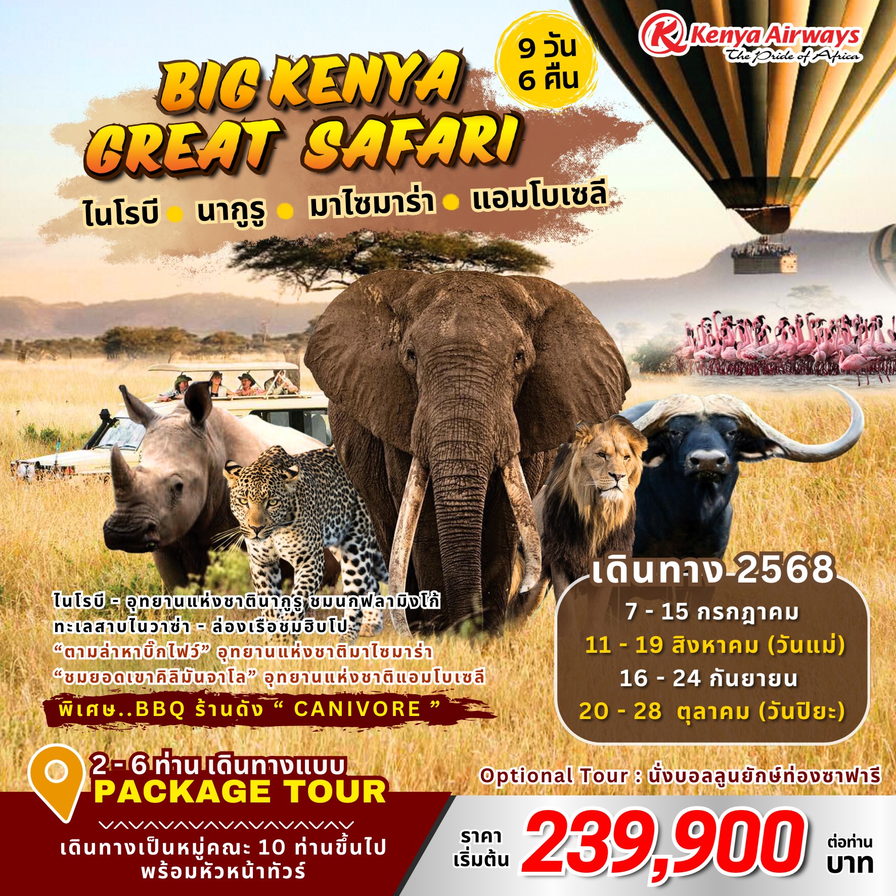 ทัวร์เคนย่า BIG KENYA GREAT SAFARI 9วัน 6คืน (KQ)