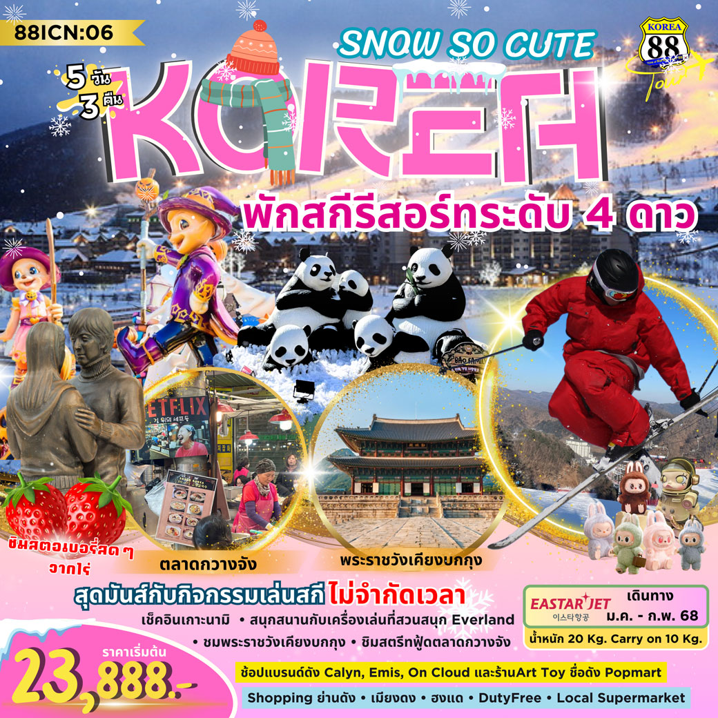 ทัวร์เกาหลี SNOW SO CUTE พัก Ski Resor 5วัน 3คืน (ZE)