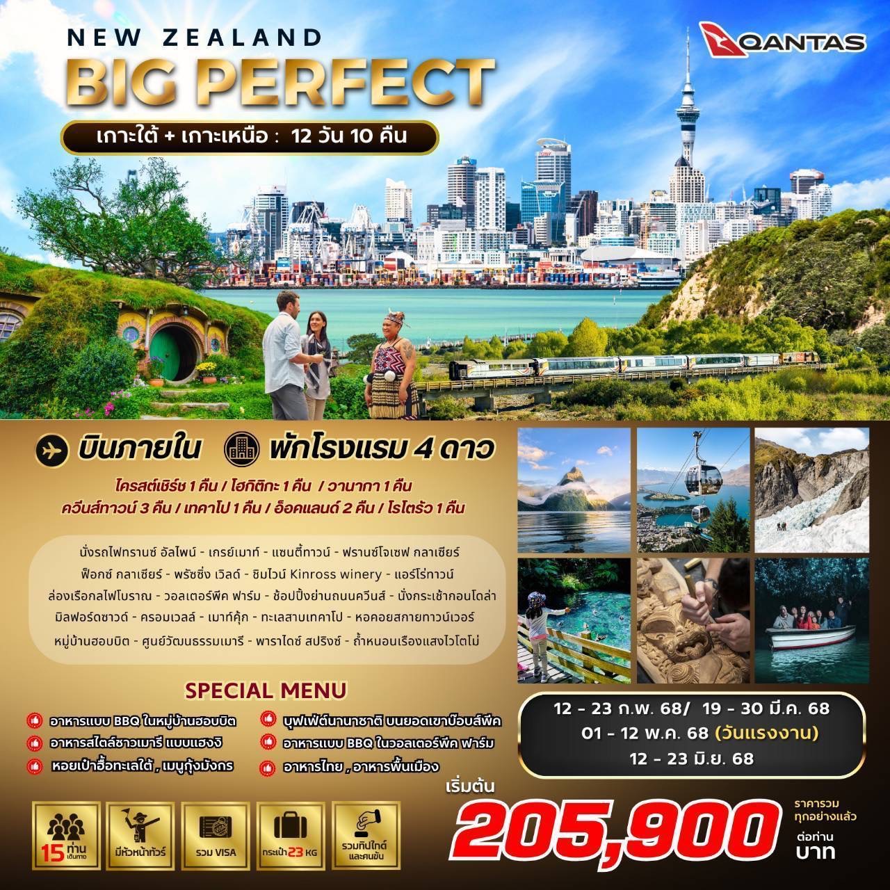 ทัวร์นิวซีแลนด์ BIG PERFECT NEW ZEALAND 12วัน 10คืน  (QF)