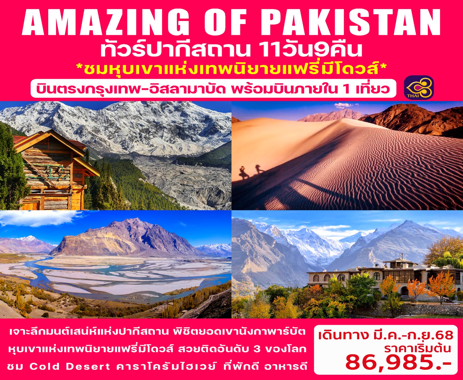 ทัวร์ปากีสถาน  AMAZING OF PAKISTAN 11วัน 9คืน (TG)