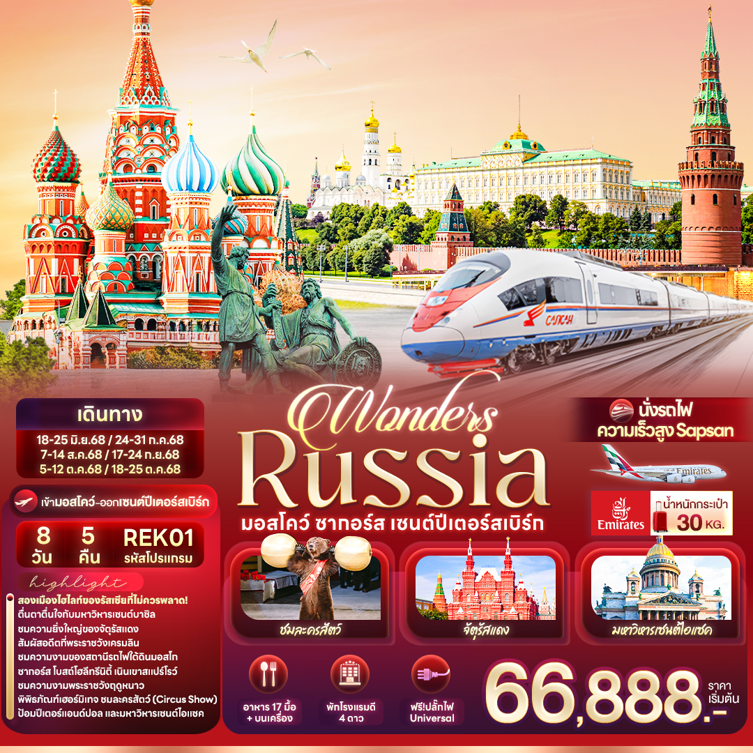 ทัวร์รัสเซีย Wonders Russia มอสโคว์ ซากอร์ส เซนต์ปีเตอร์สเบิร์ก 8วัน 5คืน (EK)