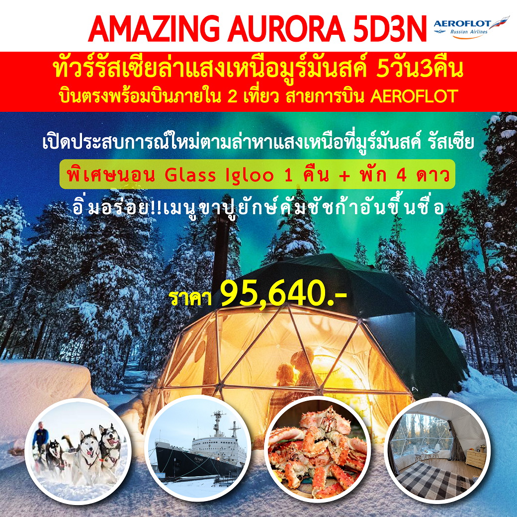 ทัวร์รัสเซีย AMAZING AURORA (MURMANSK) 5วัน3คืน (SU)