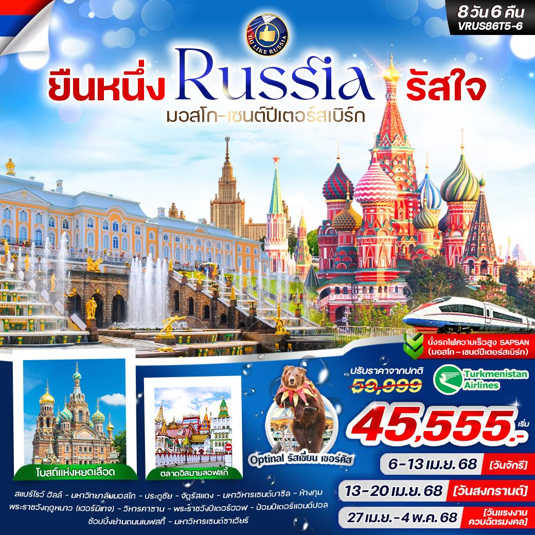 ทัวร์รัสเซีย ยืนหนึ่ง RUSSIA รัสใจ มอสโก-เซนต์ปีเตอร์สเบิร์ก 8วัน 6คืน (T5)