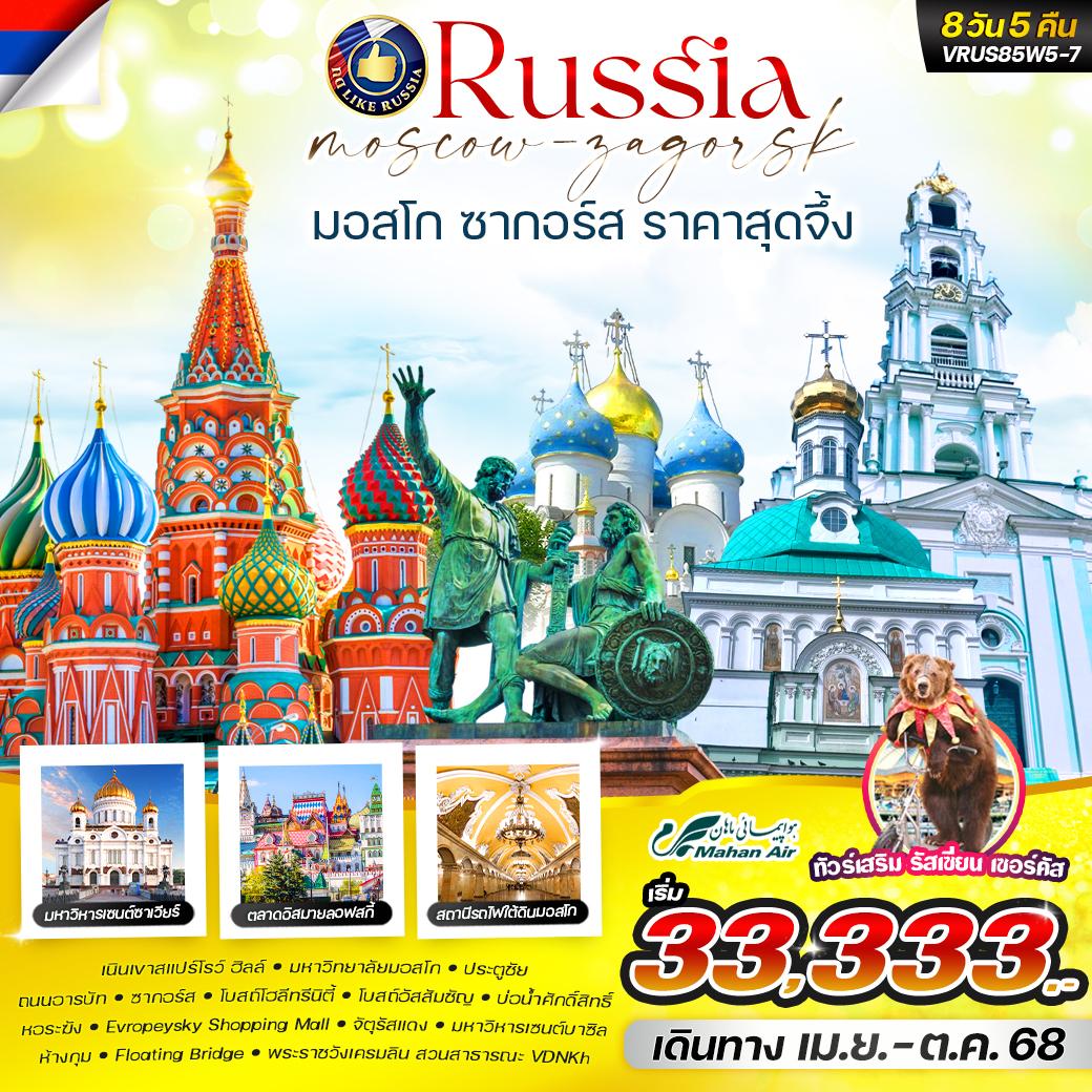 ทัวร์รัสเซีย RUSSIA มอสโคว์ ซากอร์ส 8วัน 5คืน (W5)