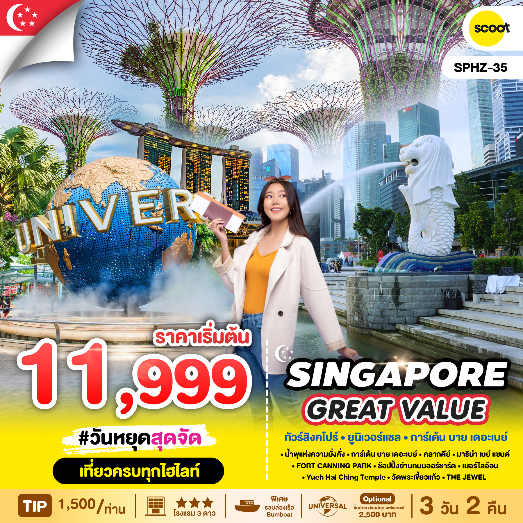 ทัวร์สิงคโปร์ GREAT VALUE SINGAPORE 3วัน 2คืน (TR)