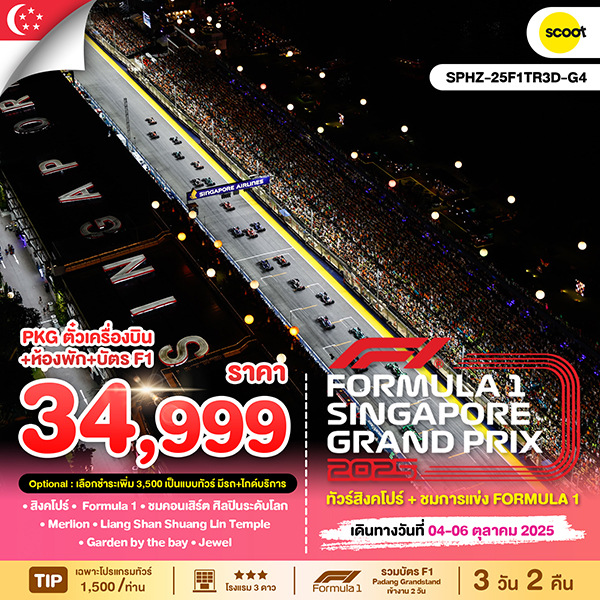 ทัวร์สิงคโปร์ Singapore GP2025 3วัน 2คืน (TR)