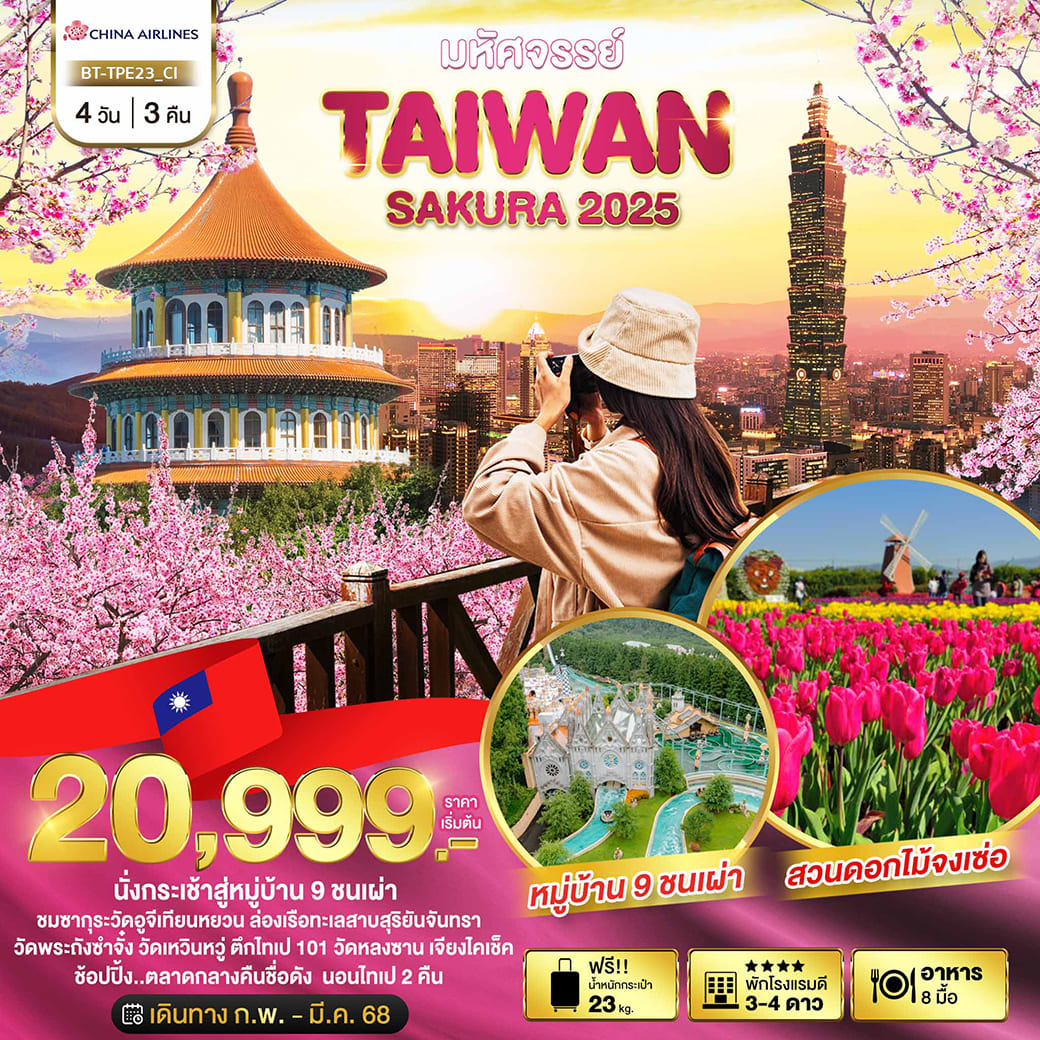 ทัวร์ไต้หวัน มหัศจรรย์ TAIPEI SAKURA 2025 4วัน 3คืน (CI)