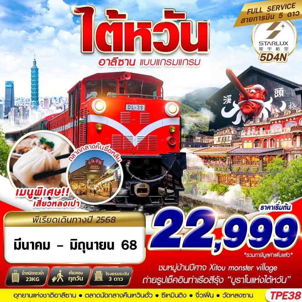 ทัวร์ไต้หวัน TAIWAN อาลีซาน แบบแกรมแกรม 5วัน 4คืน (JX)