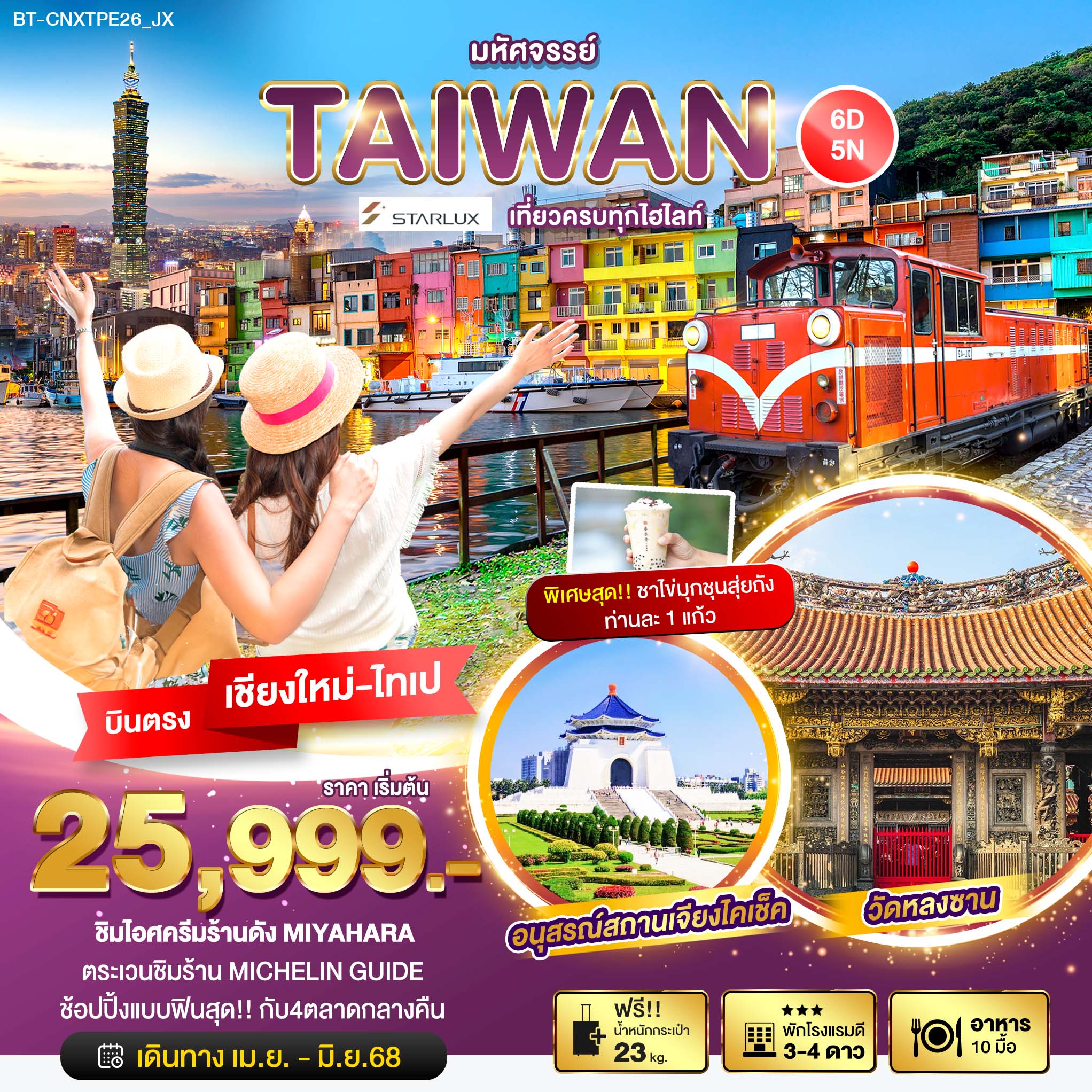 ทัวร์ไต้หวัน มหัศจรรย์... TAIWAN เที่ยวครบทุกไฮไลท์ ชิมไอติม ชิมชาไข่มุก 6วัน 5คืน (JX)