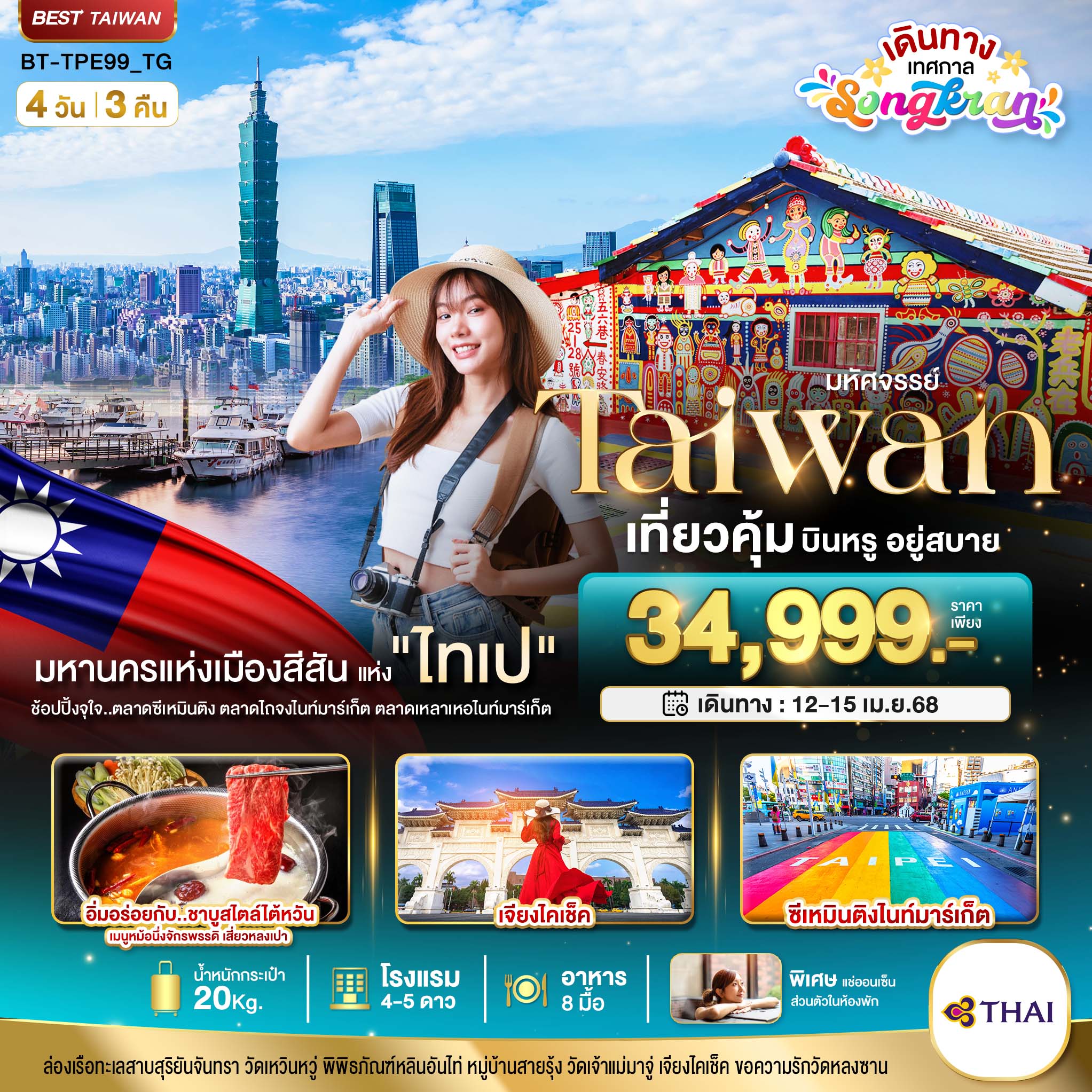 ทัวร์ไต้หวัน มหัศจรรย์ TAIPEI บินหรู..อยู่สบาย 4วัน 3คืน (TG)