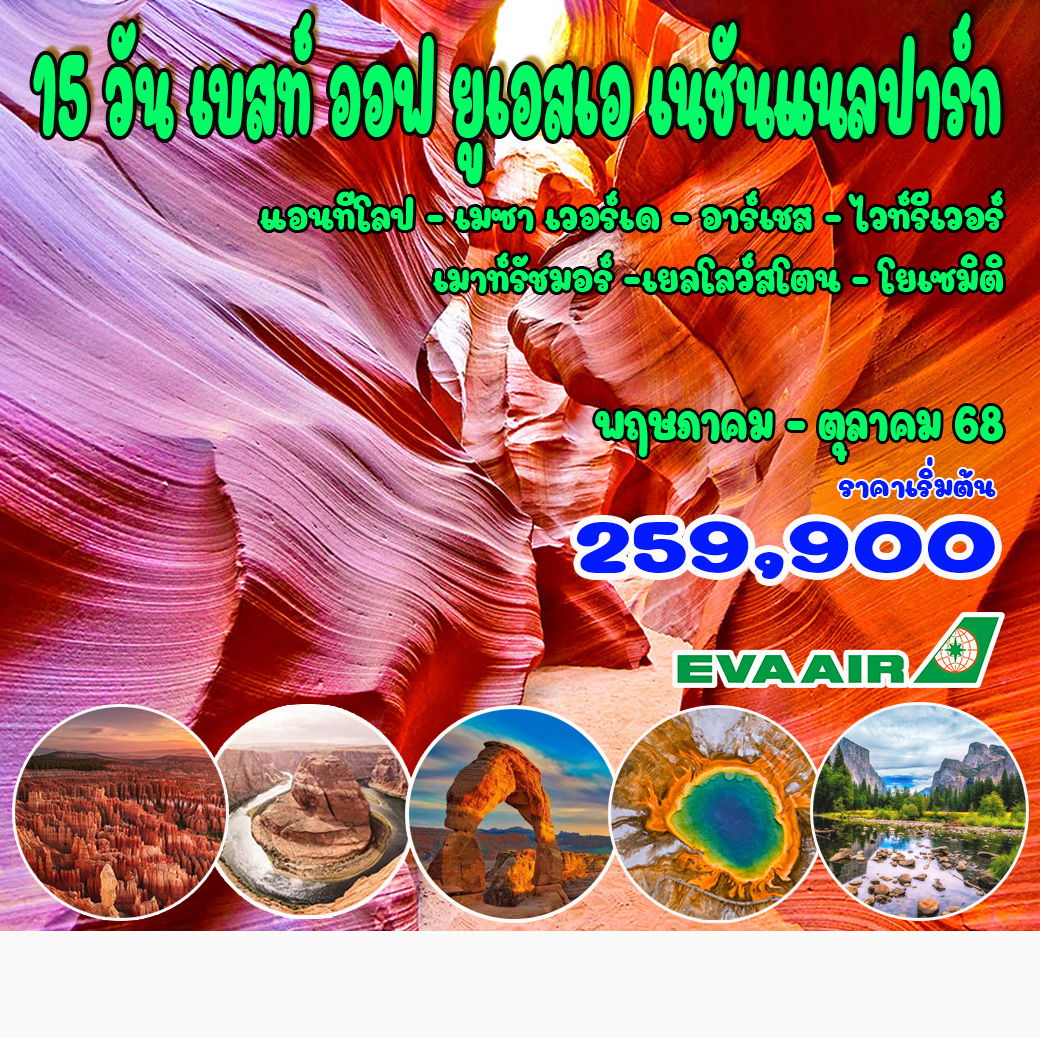 ทัวร์อเมริกา อุทยานแห่งชาติ อเมริกา 15วัน 13คืน (BR)